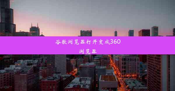 谷歌浏览器打开变成360浏览器