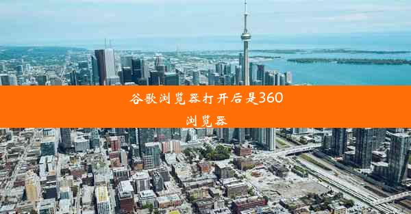 谷歌浏览器打开后是360浏览器