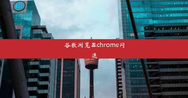 谷歌浏览器chrome闪退