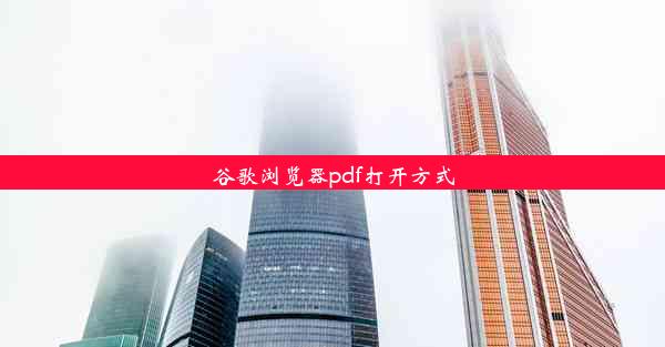 谷歌浏览器pdf打开方式