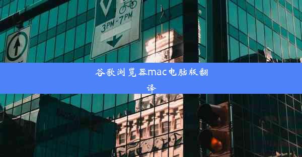 谷歌浏览器mac电脑版翻译