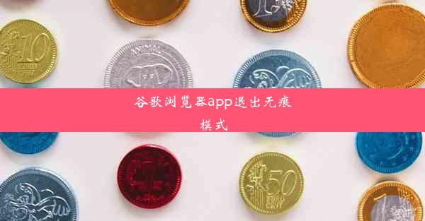 谷歌浏览器app退出无痕模式