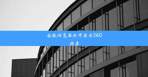 谷歌浏览器打开显示360搜索