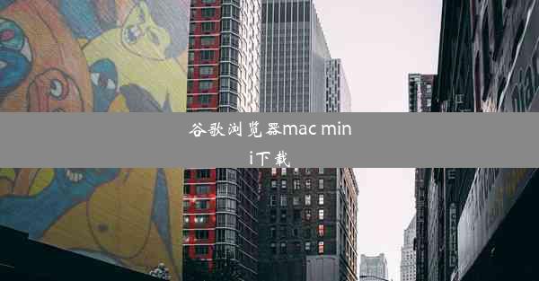 谷歌浏览器mac mini下载