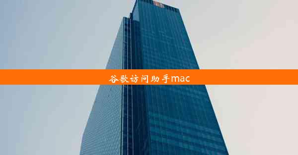 谷歌访问助手mac