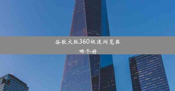 谷歌火狐360极速浏览器哪个好