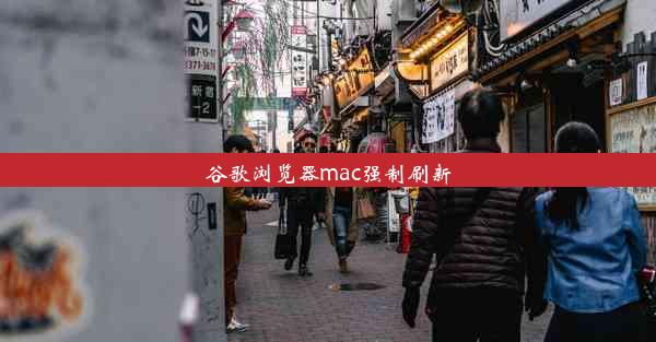 谷歌浏览器mac强制刷新