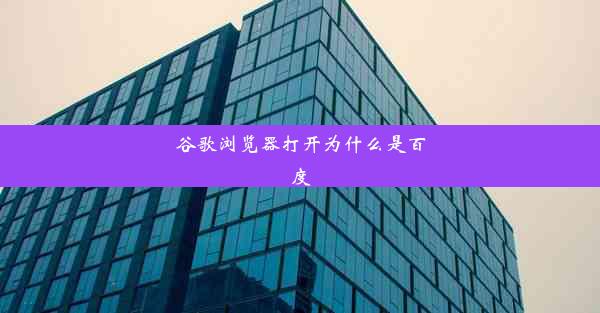 谷歌浏览器打开为什么是百度