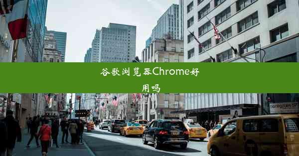 谷歌浏览器Chrome好用吗