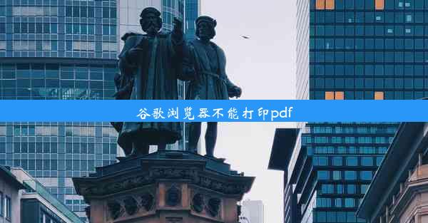 谷歌浏览器不能打印pdf