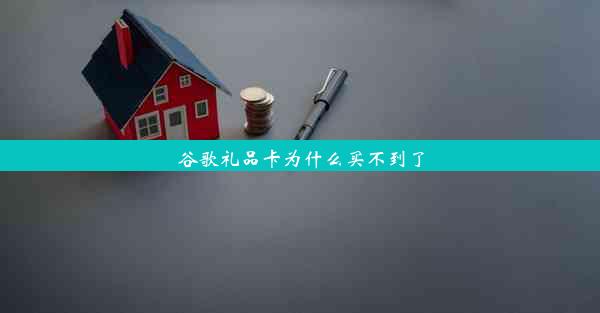 谷歌礼品卡为什么买不到了