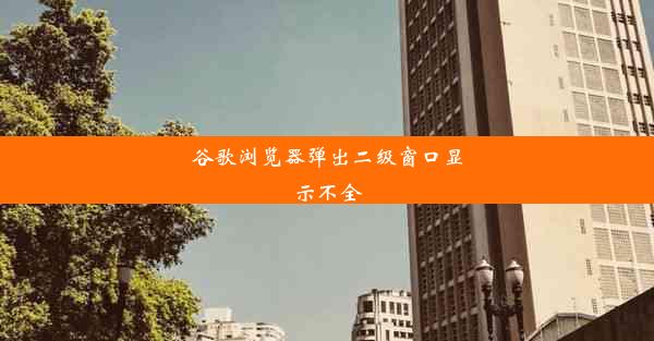 谷歌浏览器弹出二级窗口显示不全