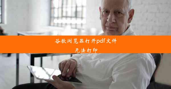 谷歌浏览器打开pdf文件无法打印