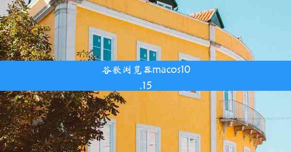 谷歌浏览器macos10.15