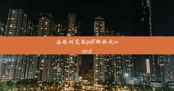 谷歌浏览器pdf转换成word