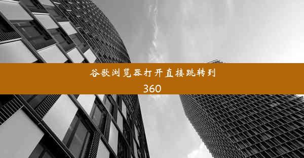 谷歌浏览器打开直接跳转到360