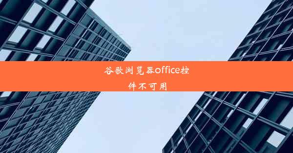 谷歌浏览器office控件不可用