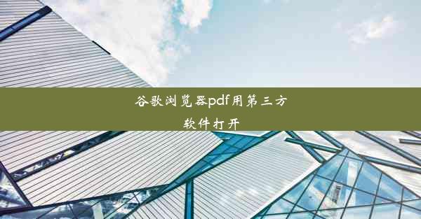 谷歌浏览器pdf用第三方软件打开