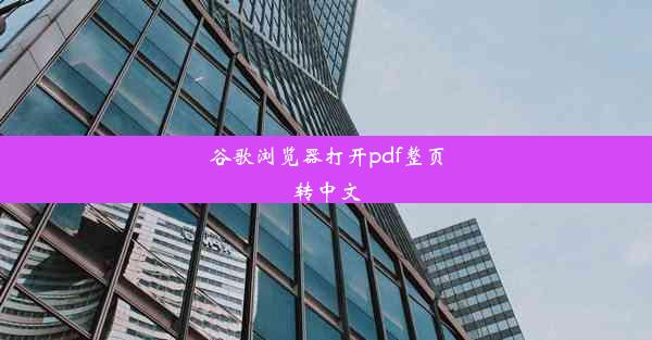 谷歌浏览器打开pdf整页转中文