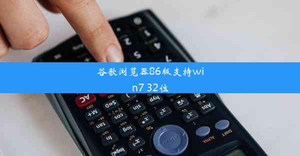 谷歌浏览器86版支持win7 32位