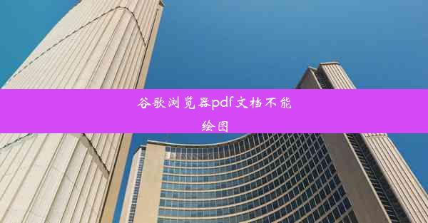 谷歌浏览器pdf文档不能绘图