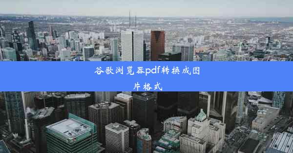 谷歌浏览器pdf转换成图片格式