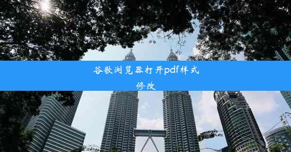 谷歌浏览器打开pdf样式修改