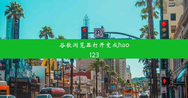 谷歌浏览器打开变成hao123