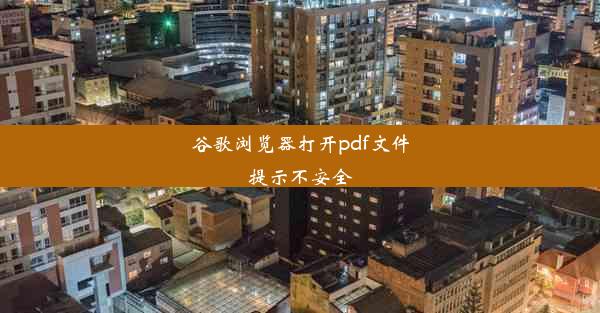 谷歌浏览器打开pdf文件提示不安全