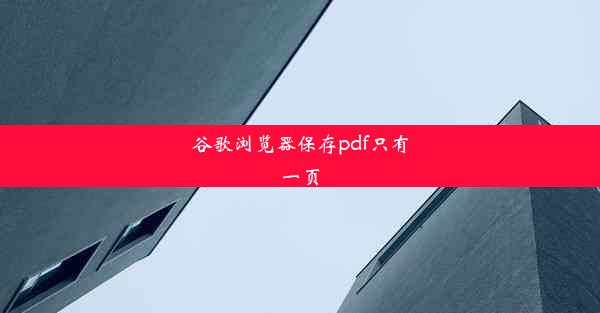 谷歌浏览器保存pdf只有一页