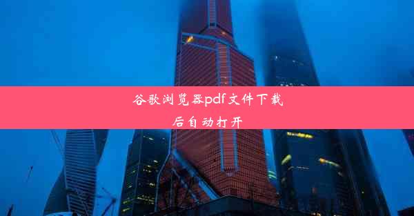 谷歌浏览器pdf文件下载后自动打开