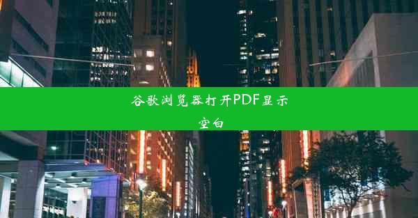 谷歌浏览器打开PDF显示空白