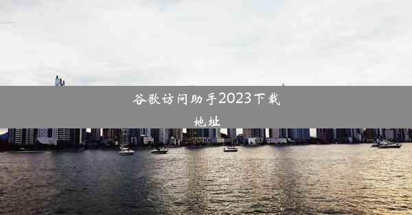 谷歌访问助手2023下载地址