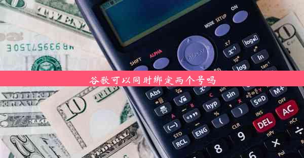 谷歌可以同时绑定两个号吗