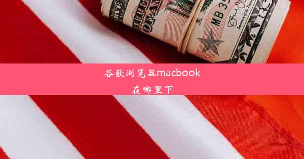 谷歌浏览器macbook在哪里下