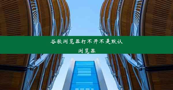 谷歌浏览器打不开不是默认浏览器