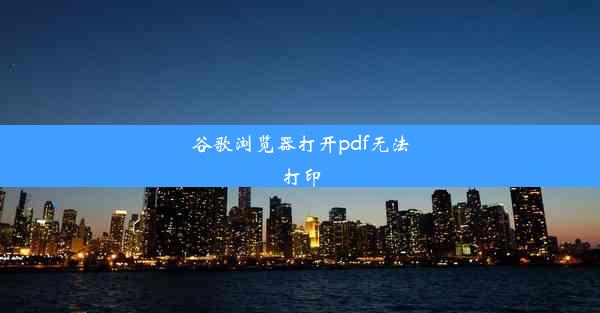 谷歌浏览器打开pdf无法打印