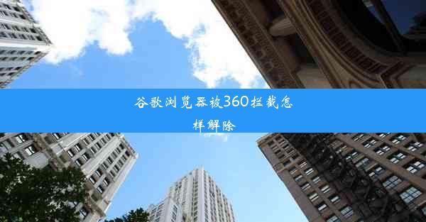 谷歌浏览器被360拦截怎样解除