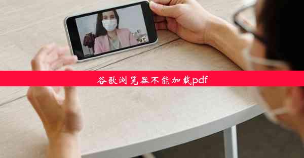 谷歌浏览器不能加载pdf