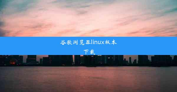 谷歌浏览器linux版本下载