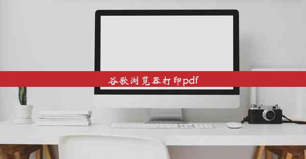 谷歌浏览器打印pdf