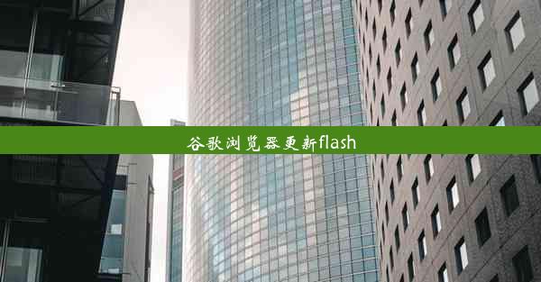 谷歌浏览器更新flash