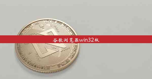 谷歌浏览器win32版