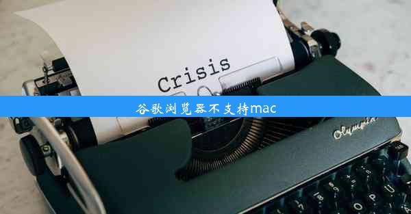 谷歌浏览器不支持mac