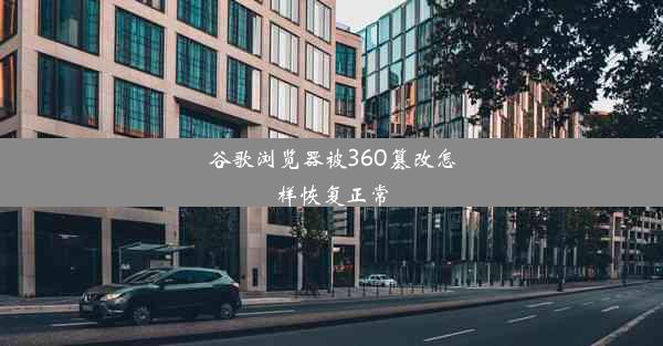 谷歌浏览器被360篡改怎样恢复正常