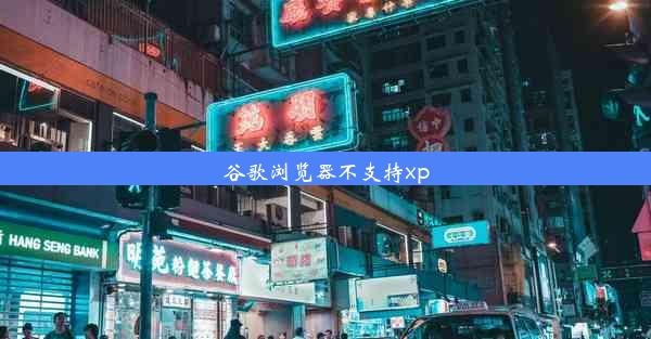 谷歌浏览器不支持xp