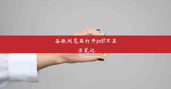 谷歌浏览器打开pdf不显示笔记