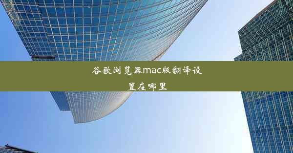 谷歌浏览器mac版翻译设置在哪里