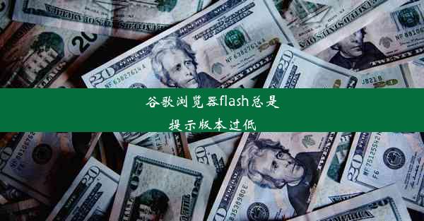 谷歌浏览器flash总是提示版本过低