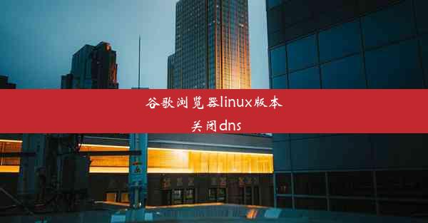 谷歌浏览器linux版本关闭dns